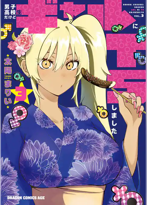 男子高校生だけどギャルにTSしました