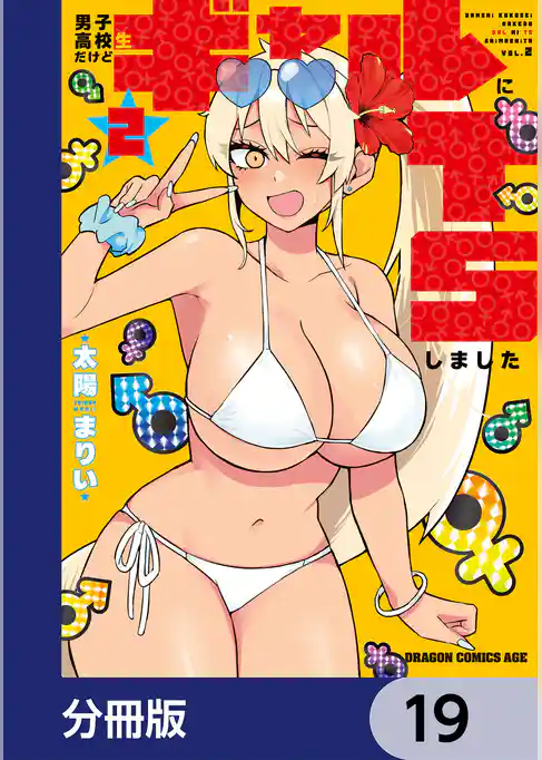 男子高校生だけどギャルにTSしました【分冊版】