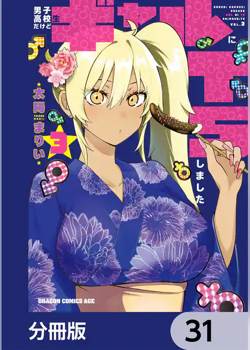 男子高校生だけどギャルにTSしました【分冊版】