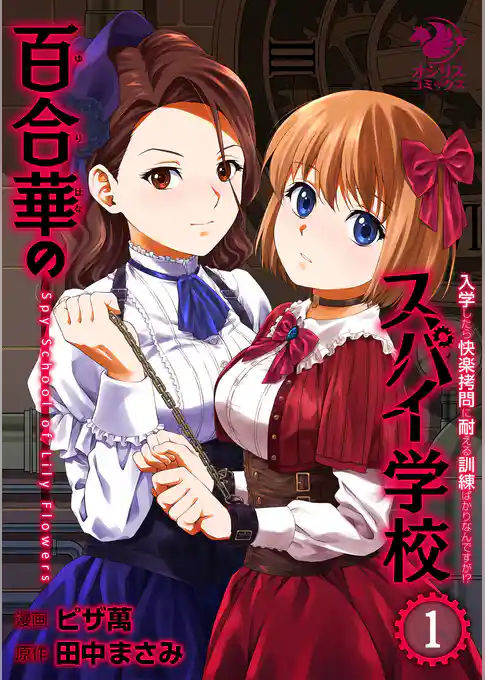 百合華のスパイ学校