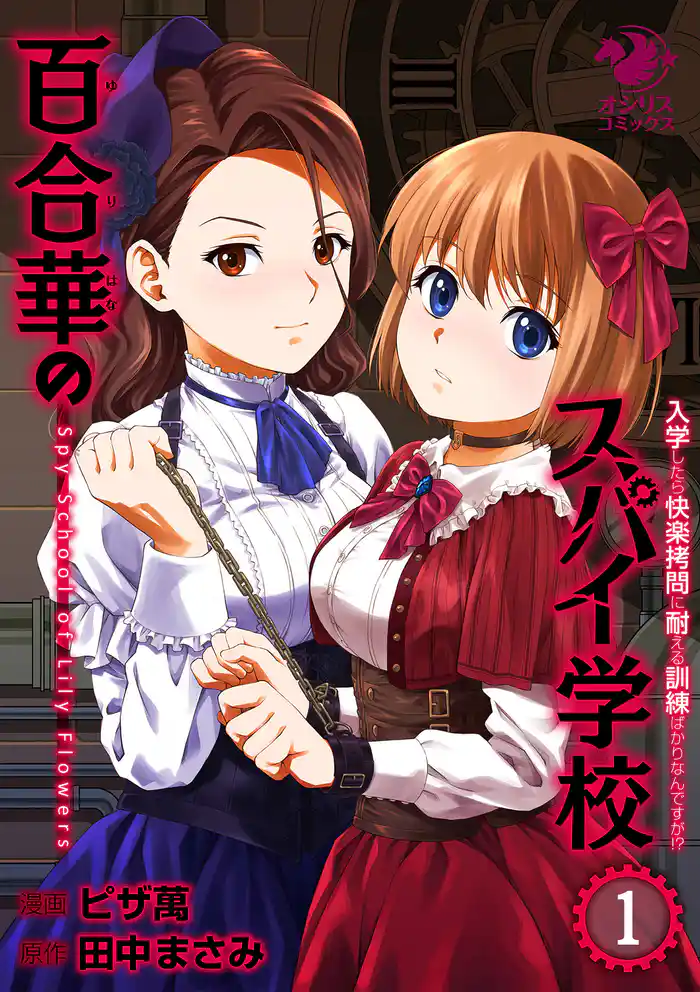 百合華のスパイ学校（1）　入学したら快楽拷問に耐える訓練ばかりなんですが！？