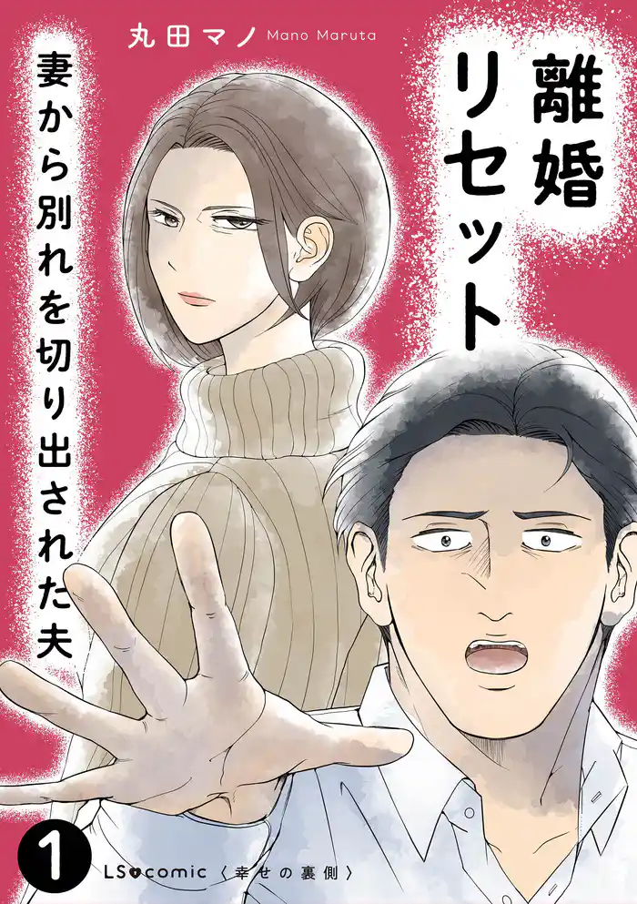 離婚リセット1　妻から別れを切り出された夫