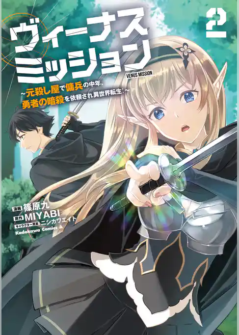 ヴィーナスミッション　～元殺し屋で傭兵の中年、勇者の暗殺を依頼され異世界転生！～