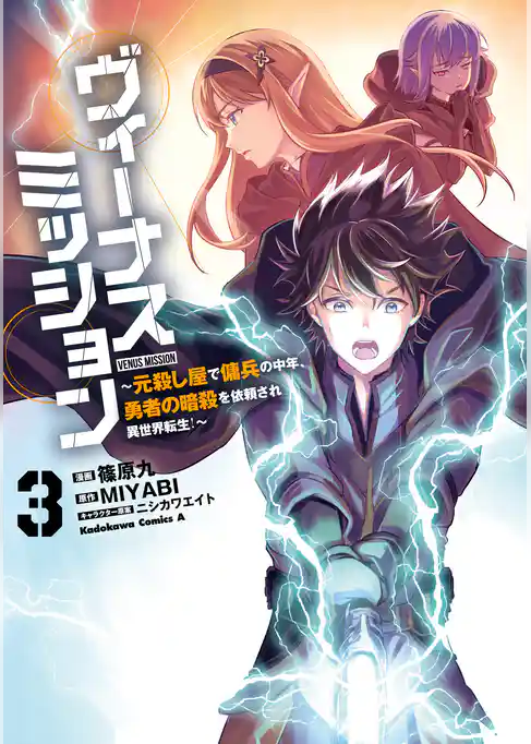 ヴィーナスミッション　～元殺し屋で傭兵の中年、勇者の暗殺を依頼され異世界転生！～