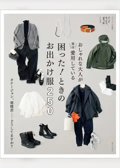 おしゃれな大人が実は愛用している 困った！ ときのお出かけ服 250