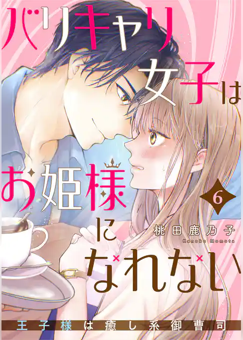 バリキャリ女子はお姫様になれない～王子様は癒し系御曹司～