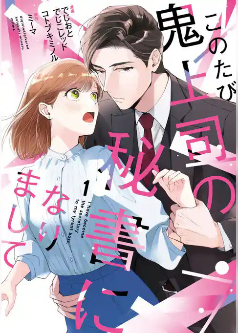 このたび鬼上司の秘書になりまして 【単行本版】