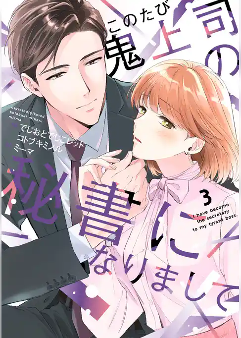 このたび鬼上司の秘書になりまして 【単行本版】