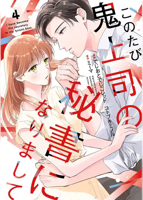 このたび鬼上司の秘書になりまして 【単行本版】