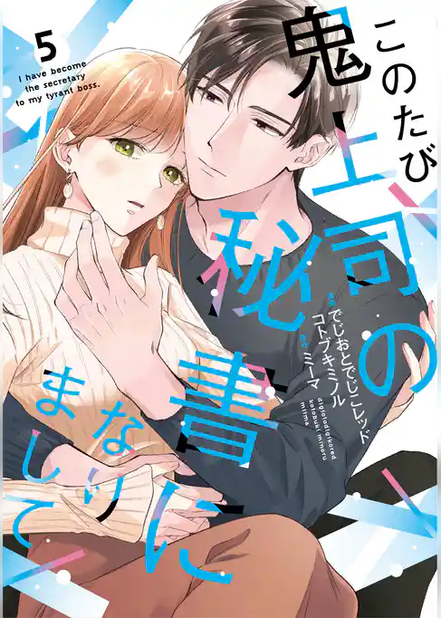 このたび鬼上司の秘書になりまして 【単行本版】