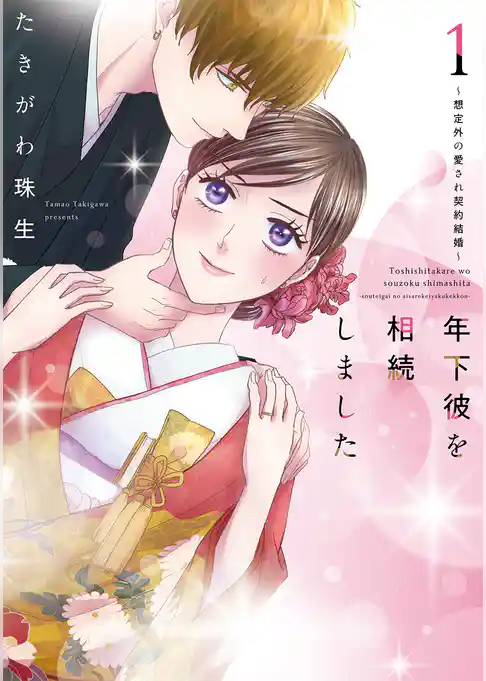 年下彼を相続しました～想定外の愛され契約結婚～【単行本版】