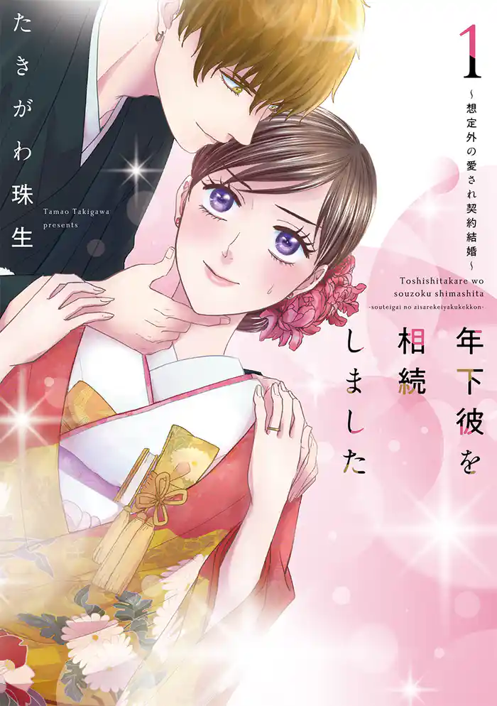 年下彼を相続しました~想定外の愛され契約結婚~【単行本版】 1巻