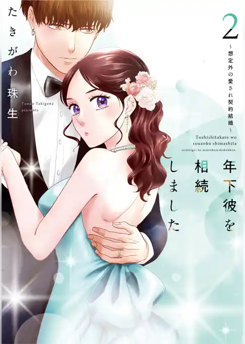 年下彼を相続しました～想定外の愛され契約結婚～【単行本版】