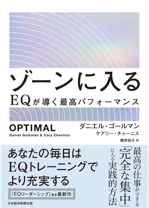 ゾーンに入る　EQが導く最高パフォーマンス