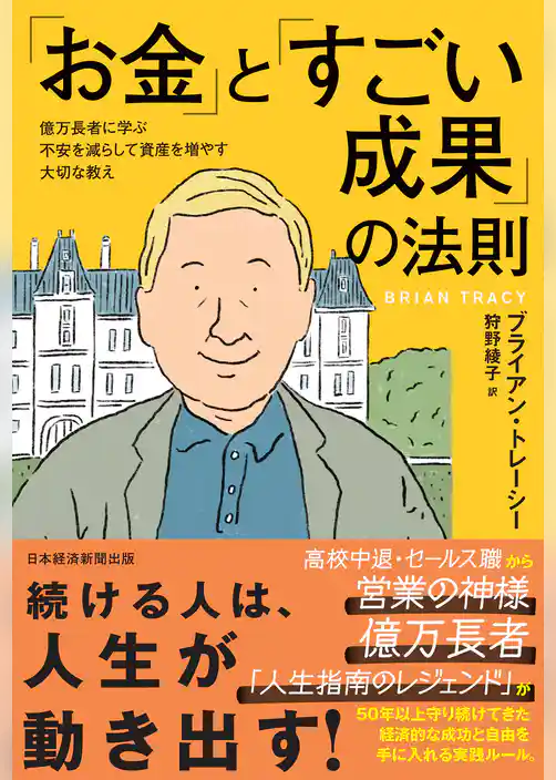 「お金」と「すごい成果」の法則　億万長者に学ぶ不安を減らして資産を増やす大切な教え