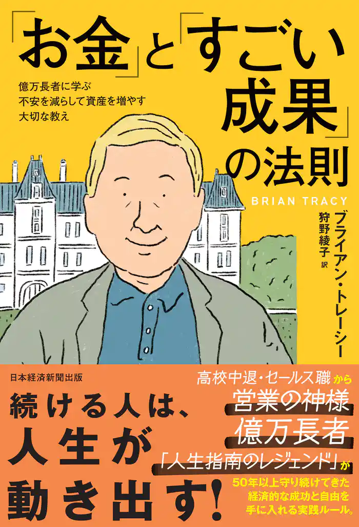 「お金」と「すごい成果」の法則　億万長者に学ぶ不安を減らして資産を増やす大切な教え