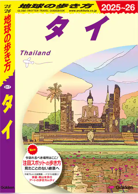 D17 地球の歩き方 タイ 2025～2026