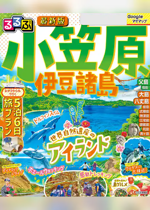 るるぶ小笠原 伊豆諸島(2026年版)