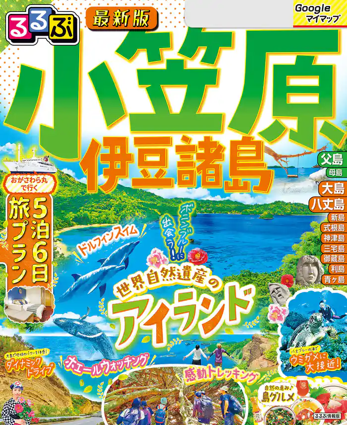 るるぶ小笠原 伊豆諸島(2026年版)