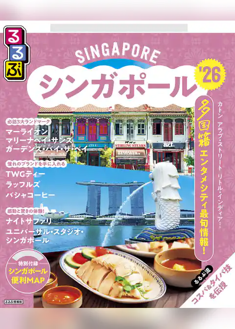 るるぶシンガポール’26