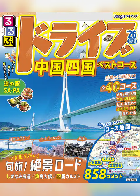るるぶドライブ中国四国ベストコース’26