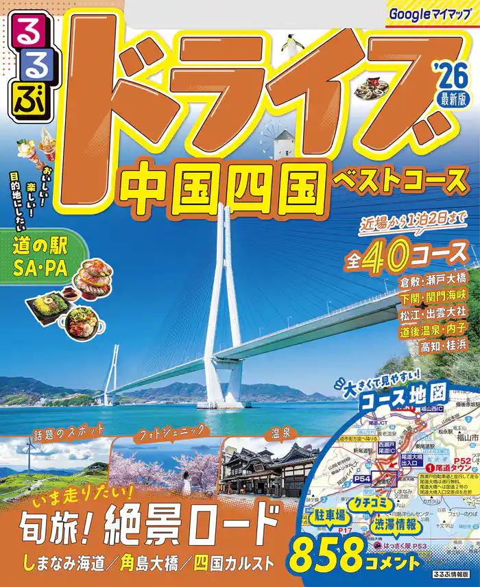 るるぶドライブ中国四国ベストコース’26