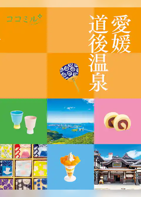 ココミル愛媛 道後温泉(2026年版)