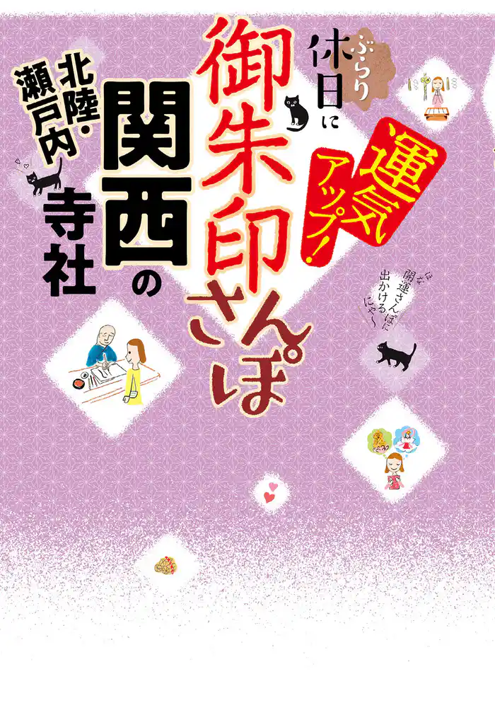 御朱印さんぽ 関西・北陸・瀬戸内の寺社(2026年版)