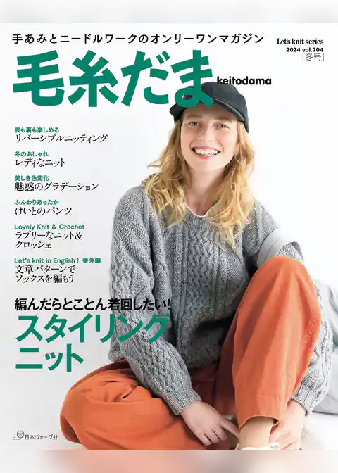 毛糸だま2024年冬号 vol.204