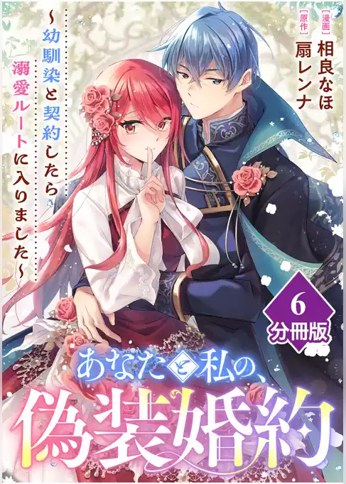 あなたと私の、偽装婚約～幼馴染と契約したら溺愛ルートに入りました～【分冊版】