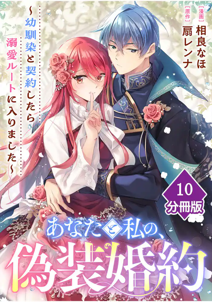 あなたと私の、偽装婚約~幼馴染と契約したら溺愛ルートに入りました~【分冊版】(10)