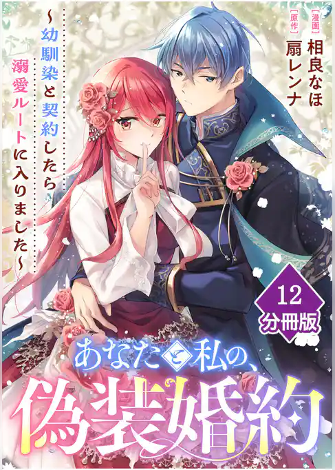 あなたと私の、偽装婚約～幼馴染と契約したら溺愛ルートに入りました～【分冊版】