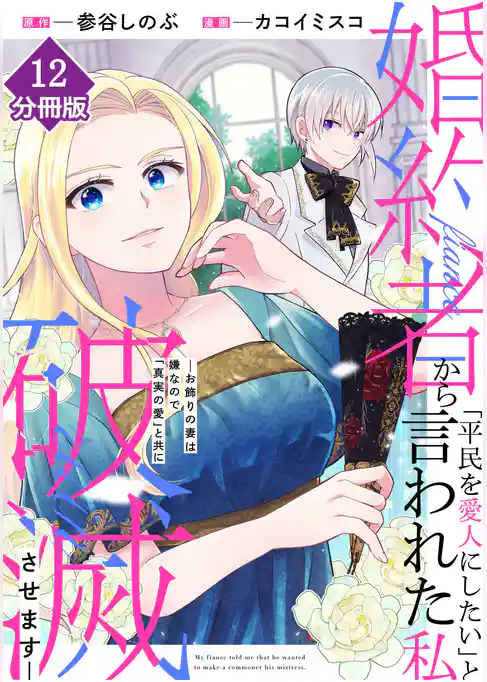 婚約者から「平民を愛人にしたい」と言われた私－お飾りの妻は嫌なので「真実の愛」と共に破滅させます－【分冊版】