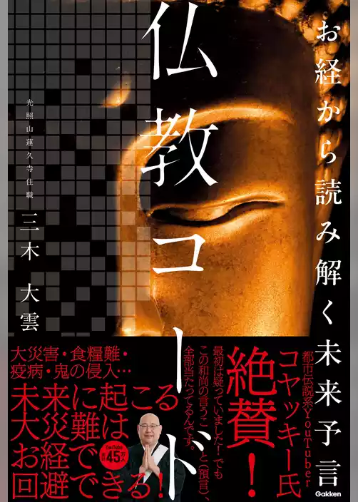 お経から読み解く未来予言 仏教コード