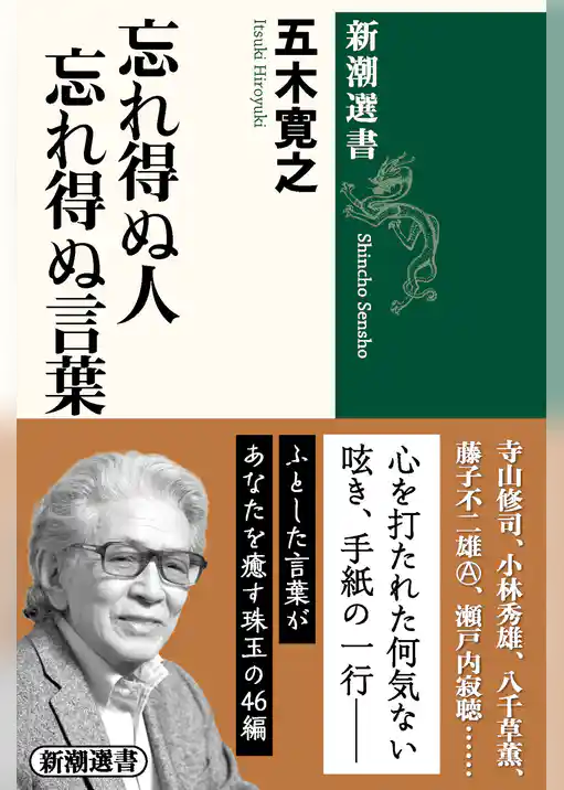 忘れ得ぬ人 忘れ得ぬ言葉（新潮選書）