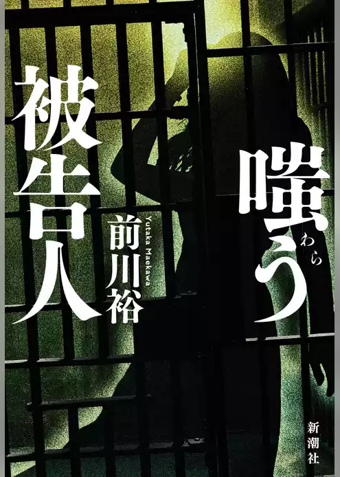 嗤う被告人
