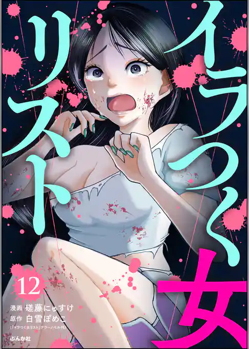 イラつく女リスト（分冊版）