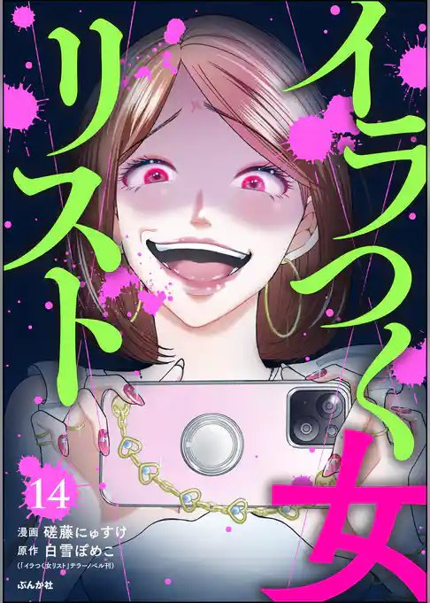 イラつく女リスト（分冊版）