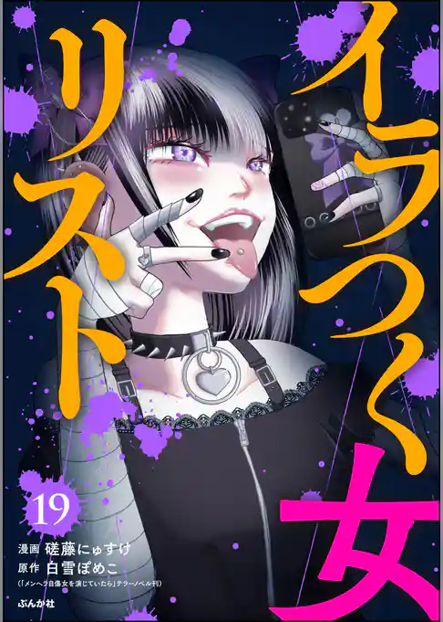 イラつく女リスト（分冊版）
