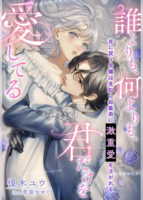 死に戻り令嬢は見知らぬ義弟に激重愛を注がれる～誰よりも、何よりも、君だけを愛してる～
