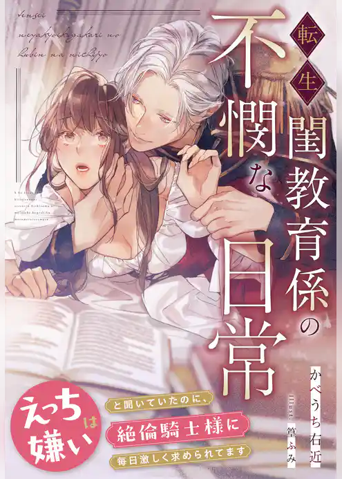 転生閨教育係の不憫な日常