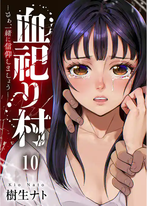 血祀り村～さぁ、一緒に信仰しましょう～