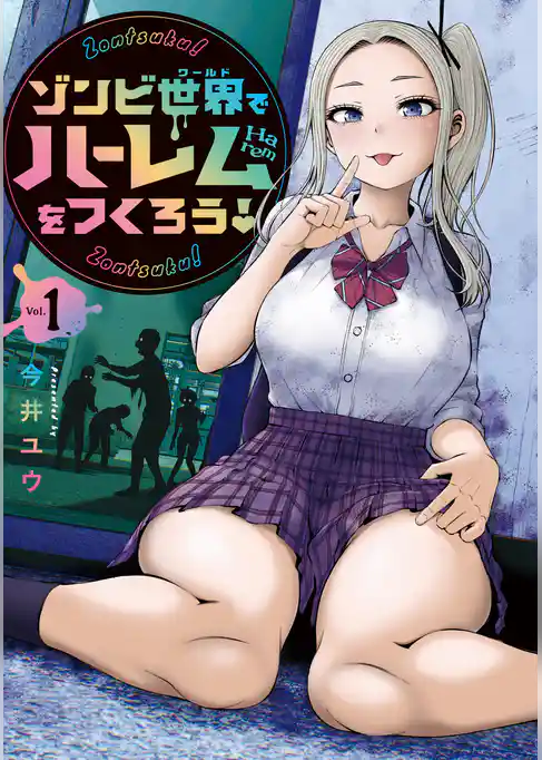ゾンビ世界でハーレムをつくろう！