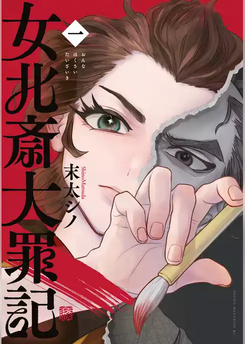 女北斎大罪記