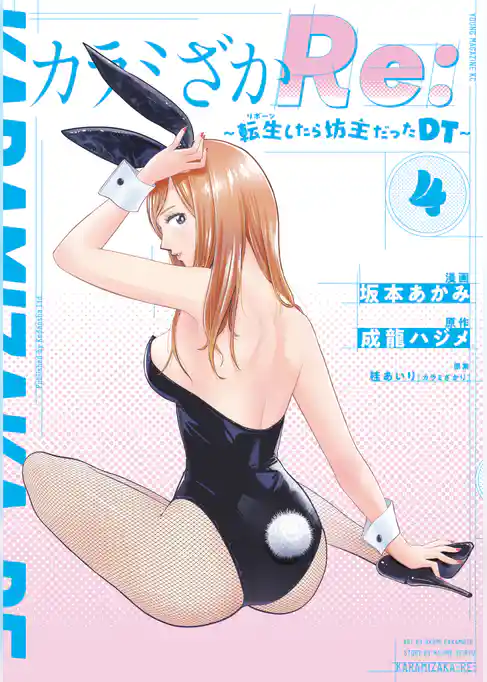 カラミざかＲｅ：　転生したら坊主だったＤＴ