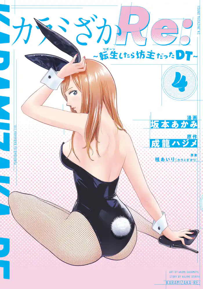 カラミざかRe: 転生したら坊主だったDT(4)