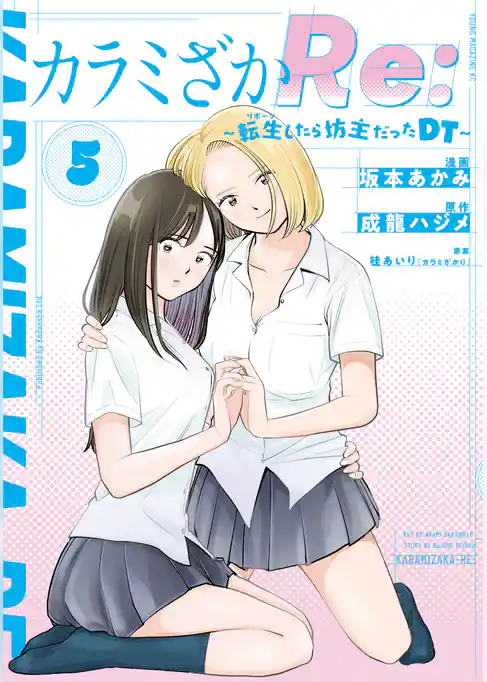 カラミざかＲｅ：　転生したら坊主だったＤＴ