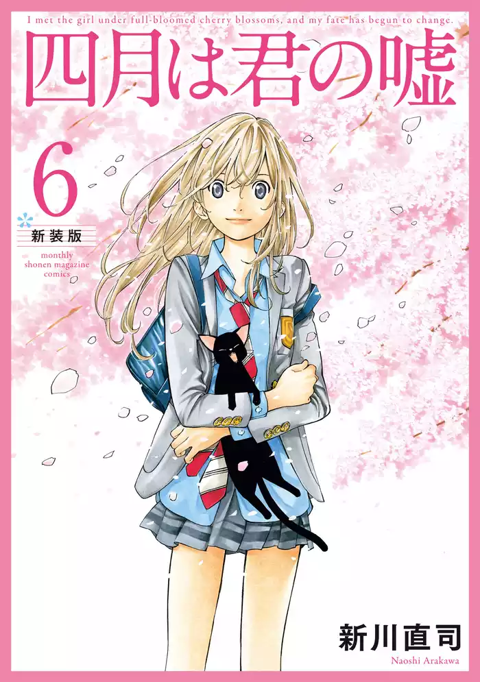 四月は君の嘘　新装版（６）