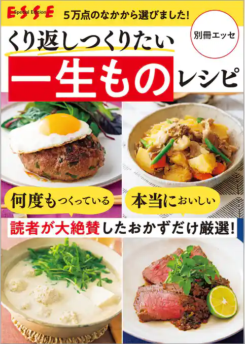 くり返しつくりたい 一生ものレシピ