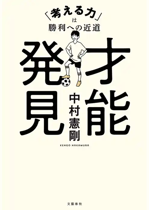 才能発見　「考える力」は勝利への近道